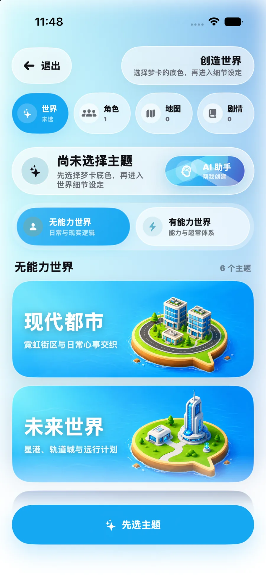 梦卡岛创造世界界面,展示无能力世界与有能力世界主题选择