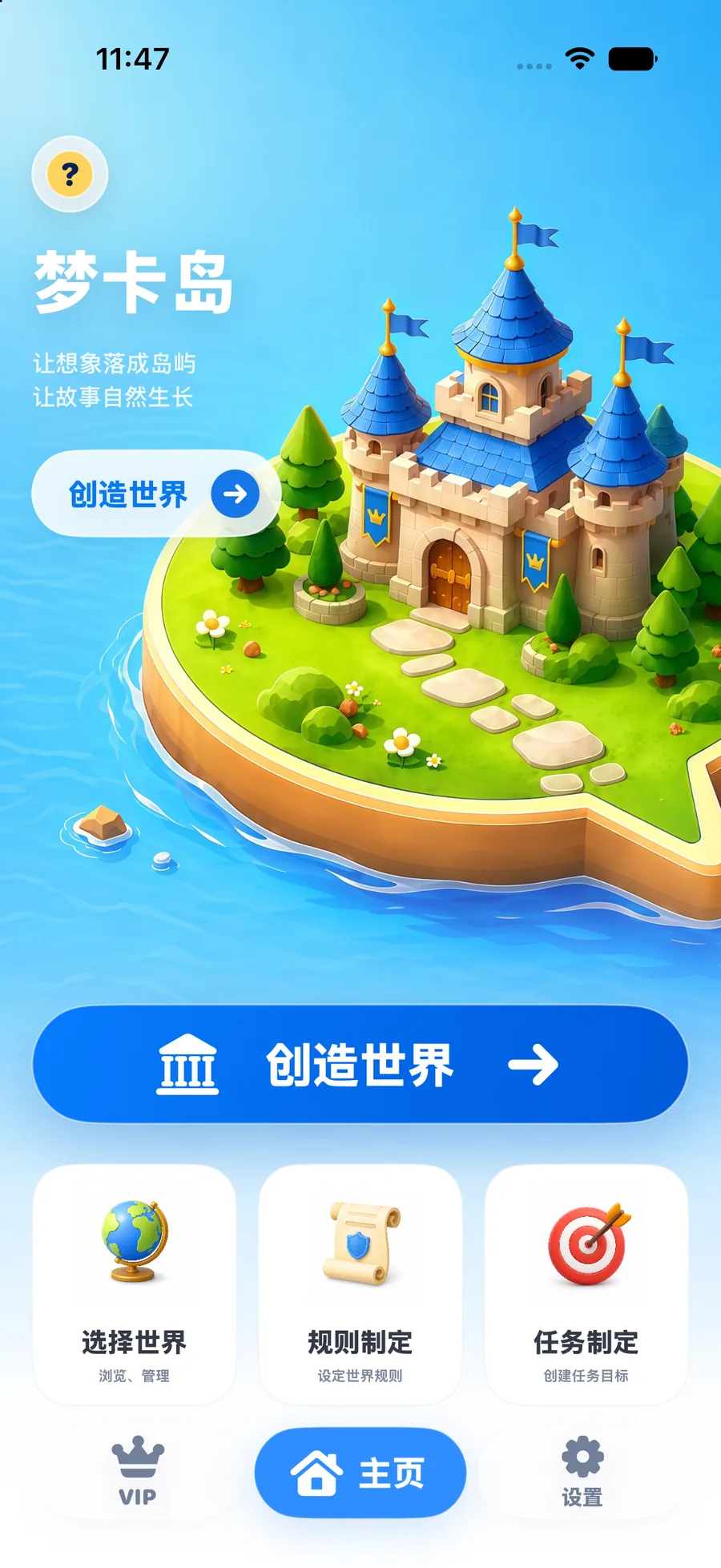 梦卡岛 App 首页,展示创造世界、选择世界、规则制定和任务制定入口